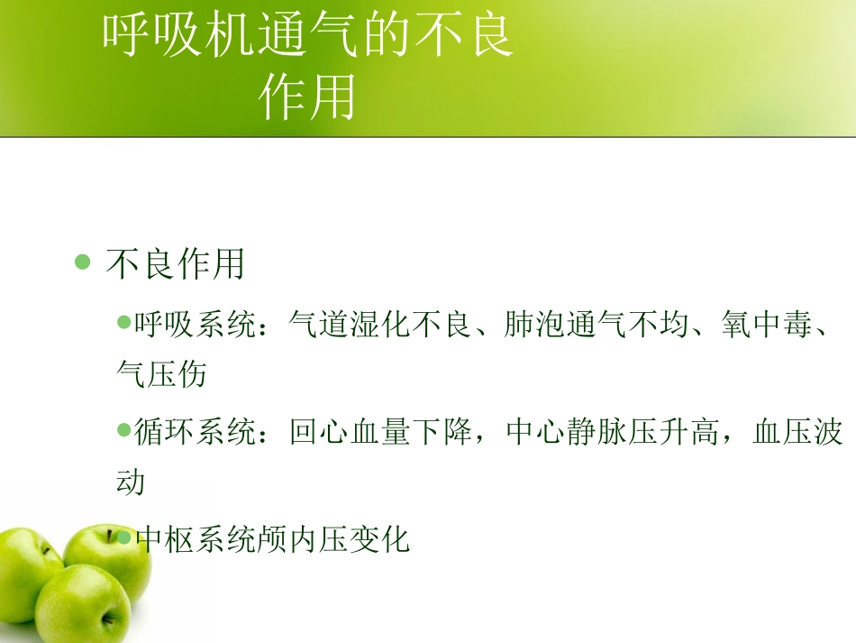 呼吸机的使用和气道护理_第3页