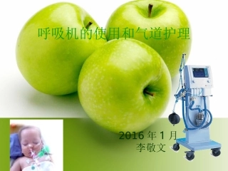 呼吸机的使用和气道护理