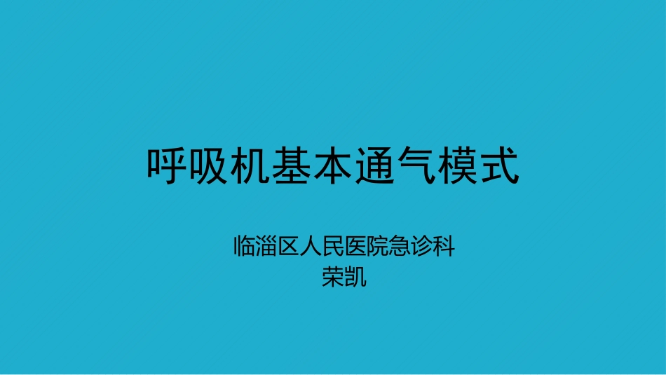 呼吸机基本通气的模式_第1页