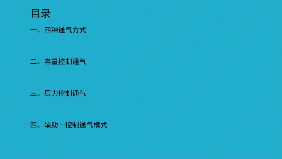 呼吸机基本通气的模式_第2页