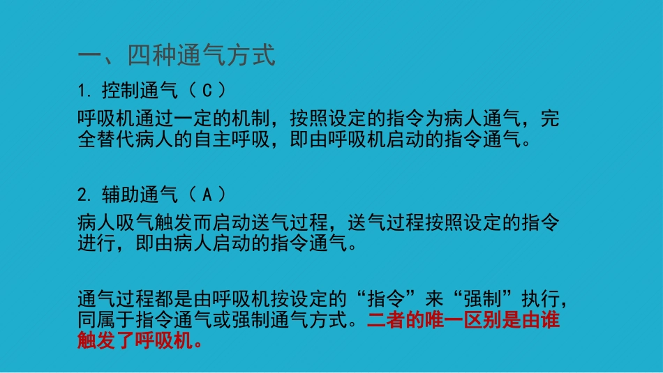 呼吸机基本通气的模式_第3页
