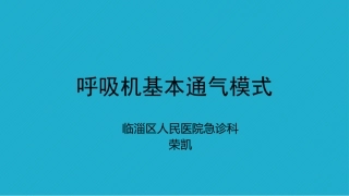 呼吸机基本通气的模式