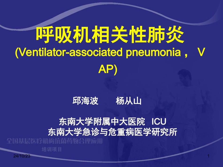 呼吸机相关性肺炎_第1页