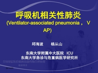 呼吸机相关性肺炎