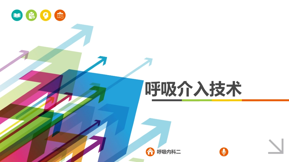 呼吸介入治疗最新_第1页