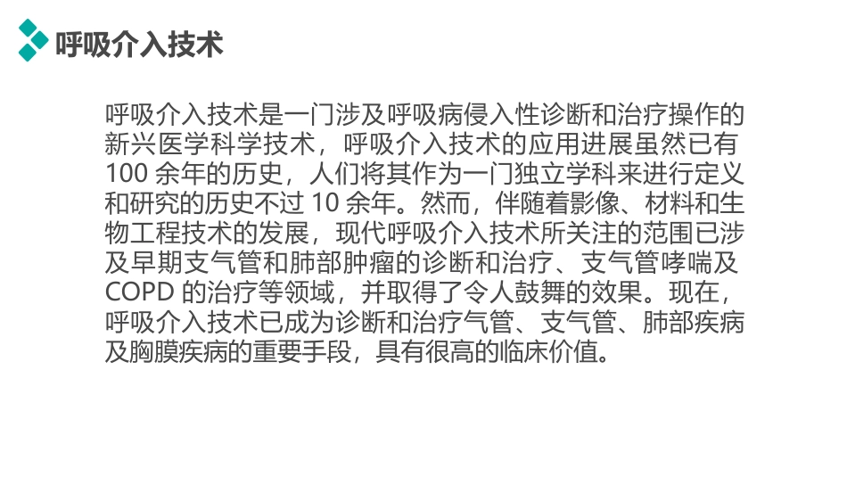 呼吸介入治疗最新_第2页