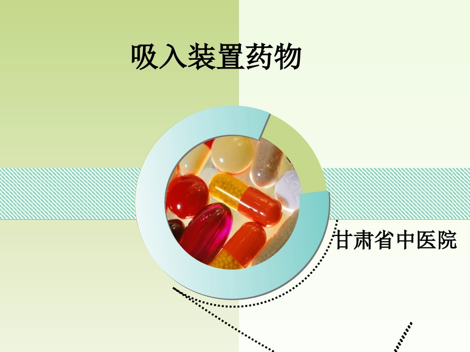 呼吸科吸入装置药物_第1页