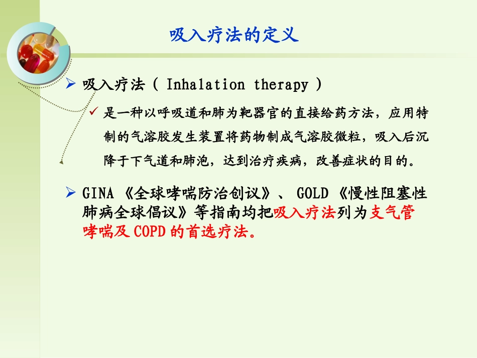 呼吸科吸入装置药物_第3页