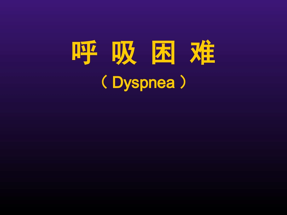 呼吸困难胸痛_第1页