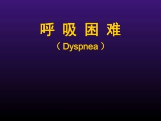 呼吸困难胸痛
