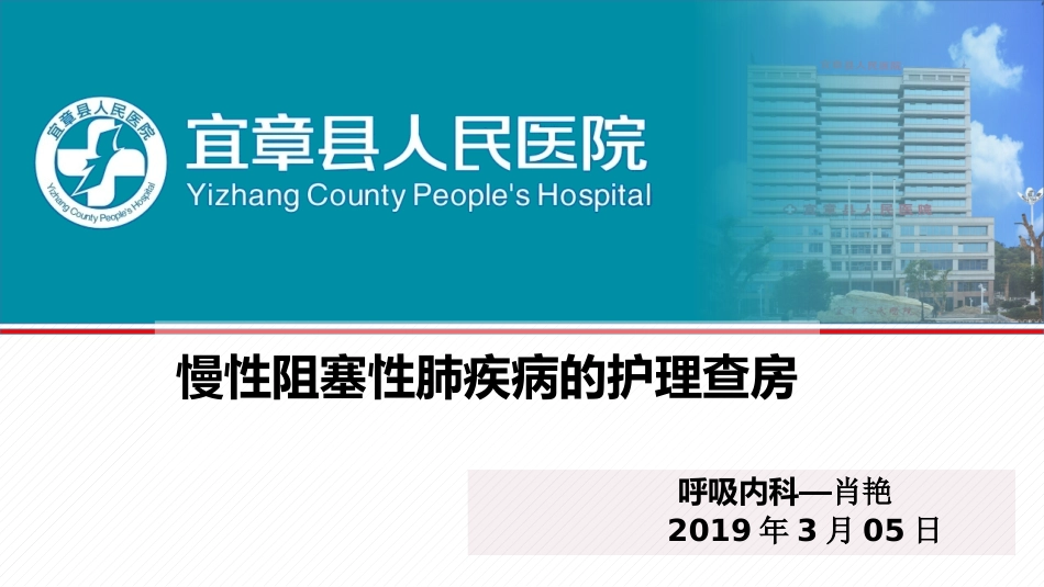 呼吸内科copd护理查房_第1页