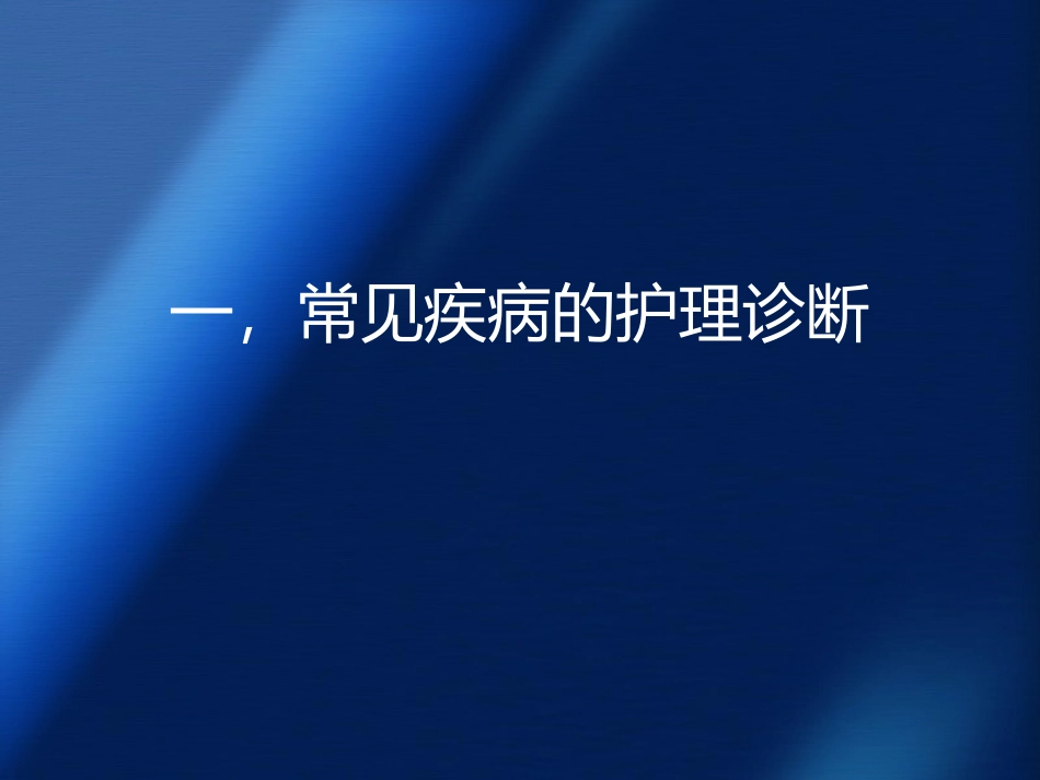 呼吸内科常见疾病的护理诊疗及护理措施_第2页