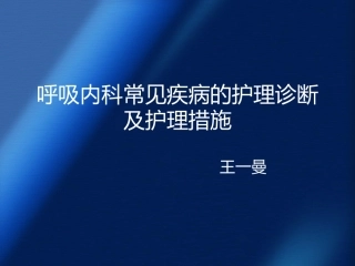 呼吸内科常见疾病的护理诊疗及护理措施