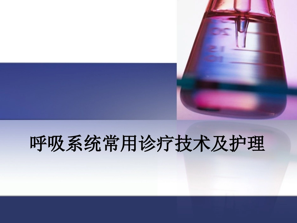 呼吸内科常用操作技术精讲_第1页