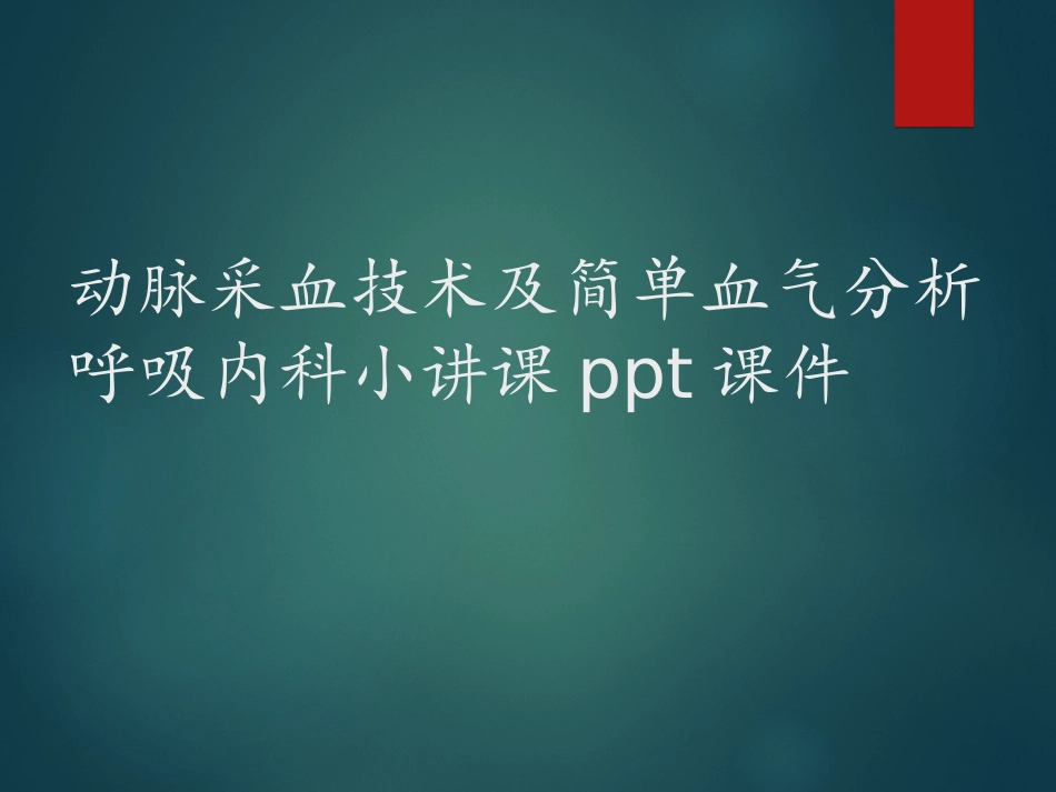 呼吸内科小讲课课件_第1页