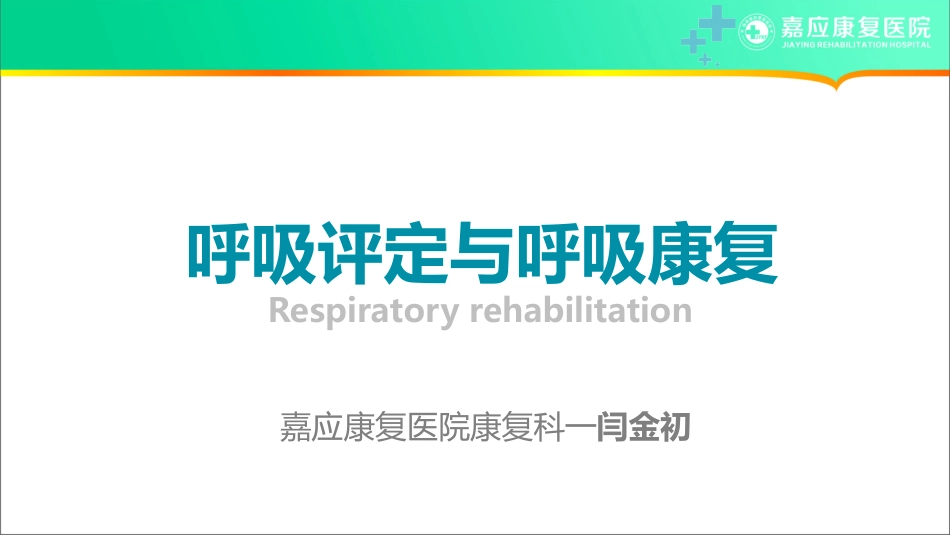 呼吸评定和呼吸康复_第1页