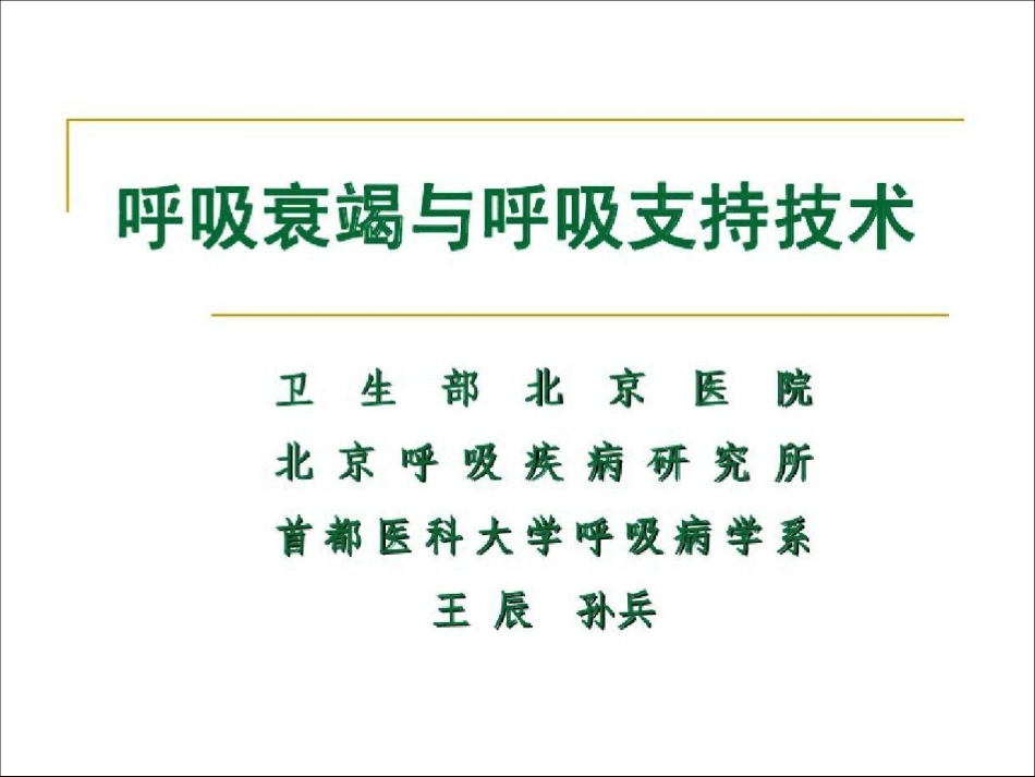 呼吸衰竭和呼吸支持技术_第1页