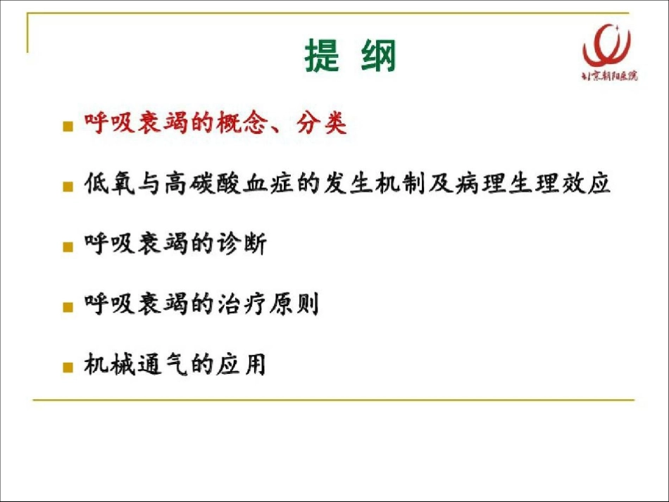 呼吸衰竭和呼吸支持技术_第3页