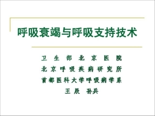 呼吸衰竭和呼吸支持技术
