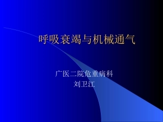 呼吸衰竭和机械通气