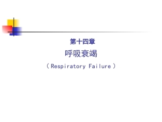 呼吸衰竭讲义