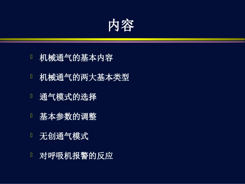 呼吸系统外科学机械通气_第2页
