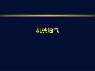 呼吸系统外科学机械通气