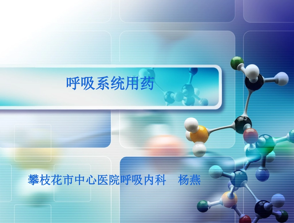 呼吸系统用药_第1页