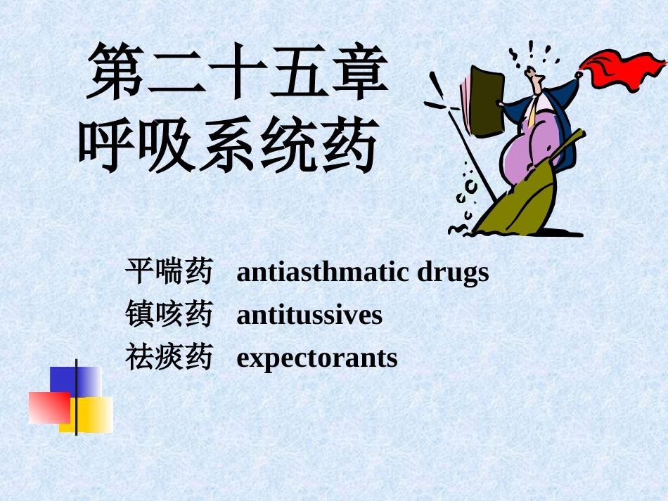 呼吸系统用药课件_第1页