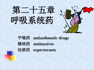 呼吸系统用药课件