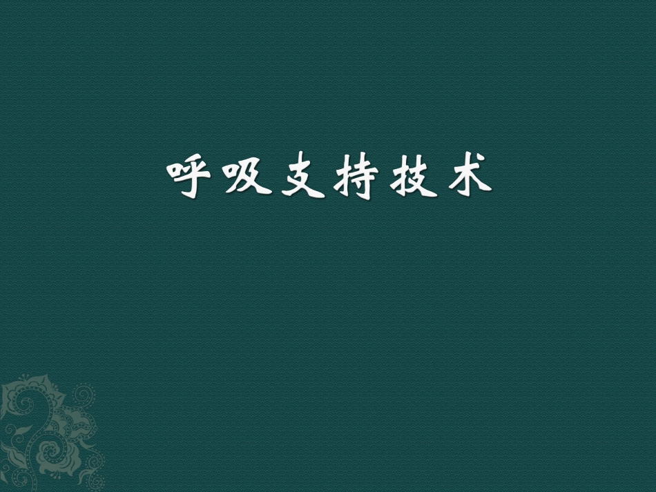 呼吸支持技术_第1页