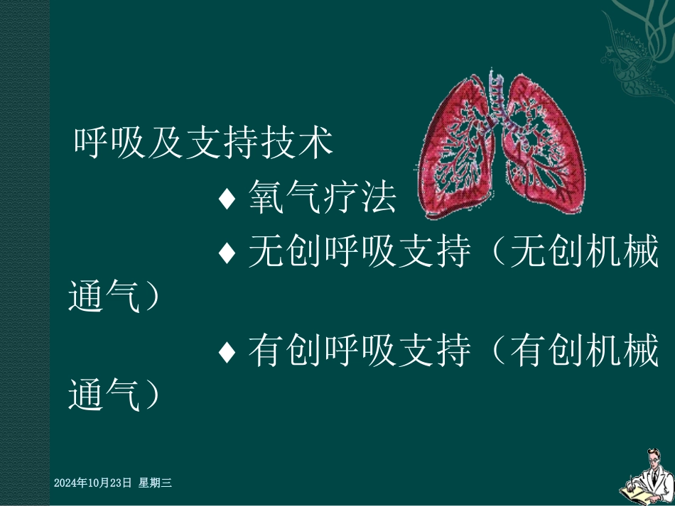 呼吸支持技术_第2页