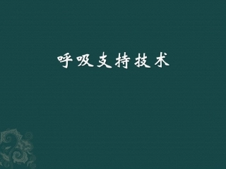 呼吸支持技术