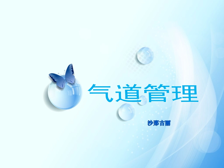 呼吸治疗气道管理_第1页