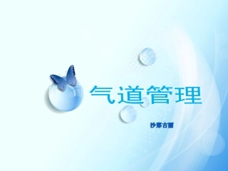 呼吸治疗气道管理