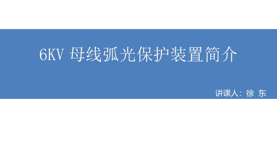 弧光保护装置原理讲课_第1页