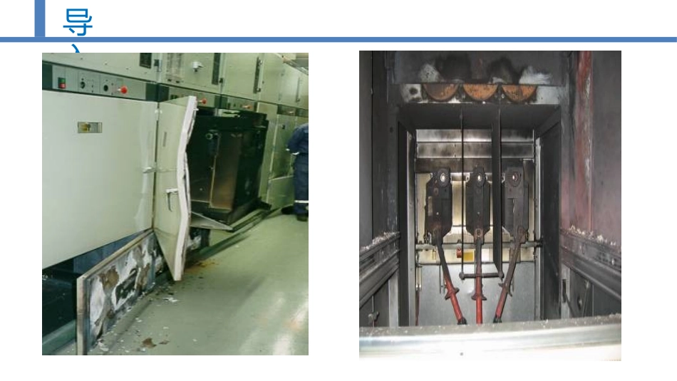 弧光保护装置原理讲课_第2页