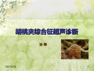 胡桃夹综合征