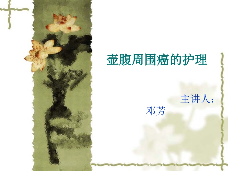 壶腹部周围癌的业务学习课件_第1页