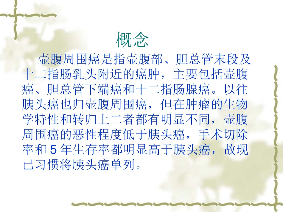 壶腹部周围癌的业务学习课件_第2页