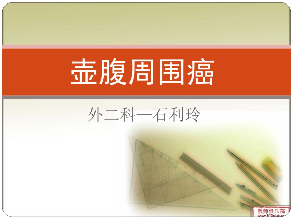 壶腹周围癌分解_第1页