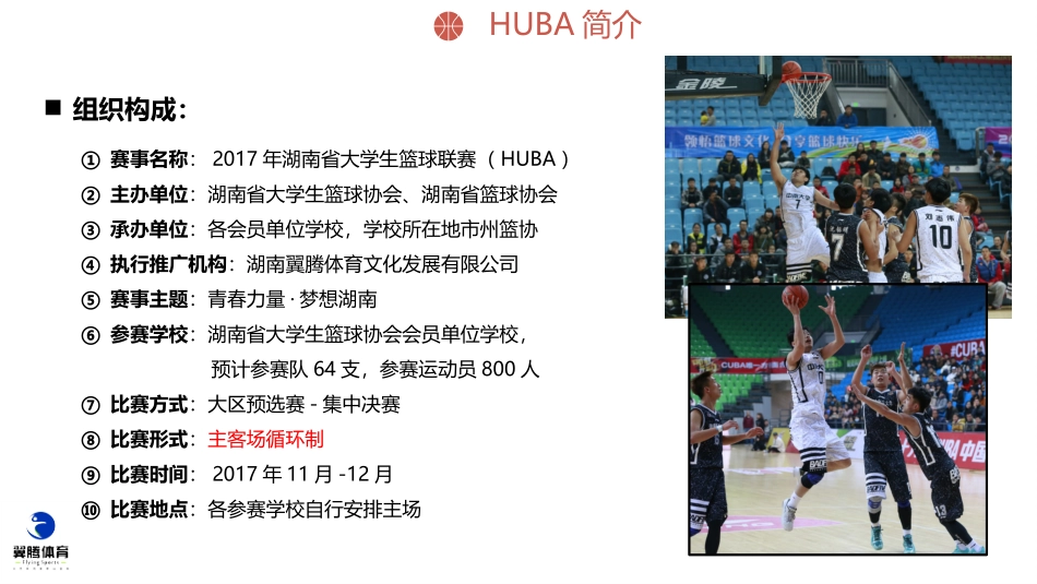 湖南省大学生篮球赛招商方案_第3页