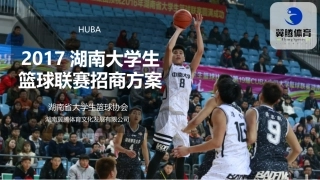 湖南省大学生篮球赛招商方案