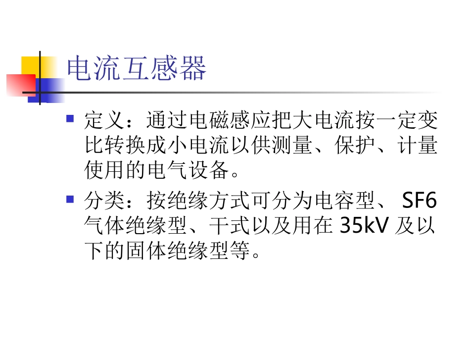 互感器及其试验_第2页