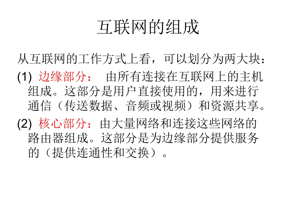 互联网的组成核心和边缘概述_第1页
