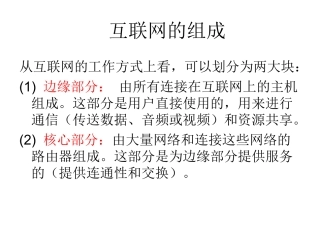 互联网的组成核心和边缘概述