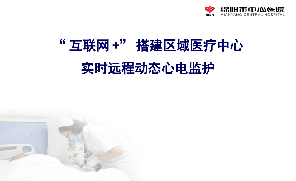 互联网实时远程动态心电监护_第1页