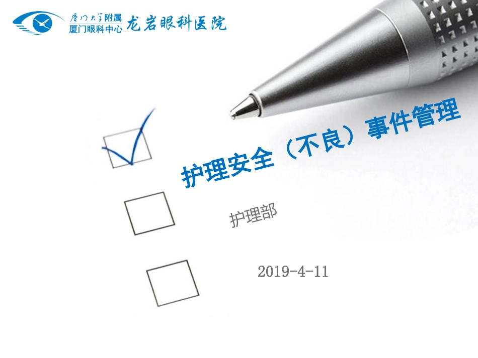 护理安全不良事件管理及上报流程_第1页