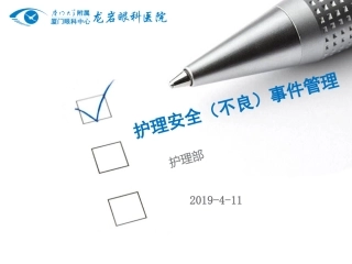 护理安全不良事件管理及上报流程