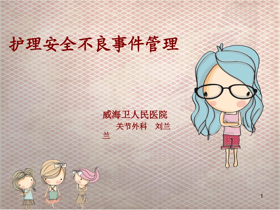 护理安全不良事件管理演示课件_第1页